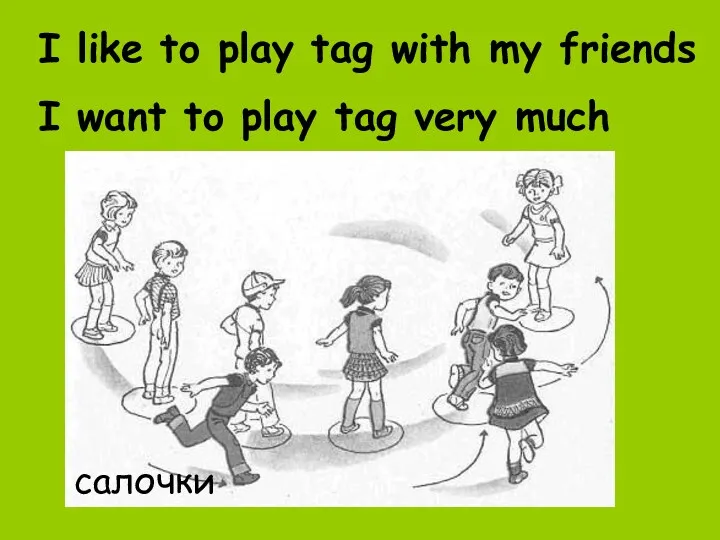 I like to play tag with my friends I want to play tag very much салочки
