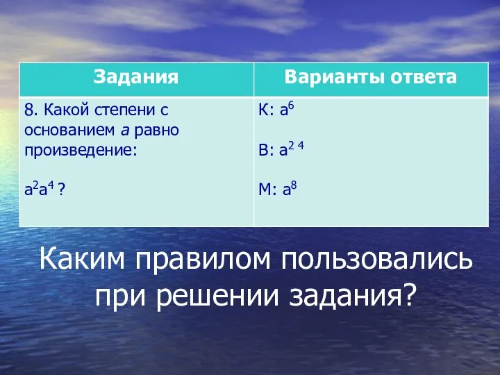 Каким правилом пользовались при решении задания?