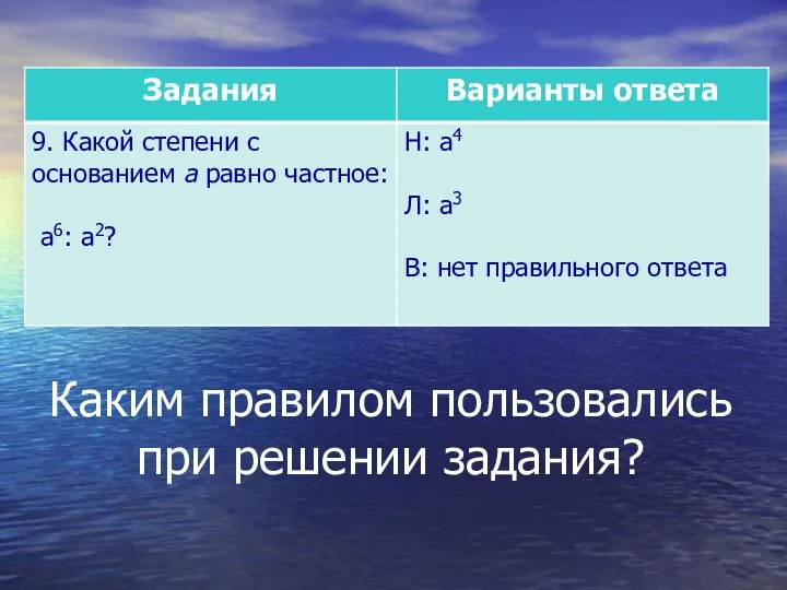 Каким правилом пользовались при решении задания?