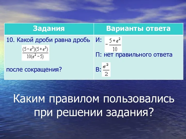 Каким правилом пользовались при решении задания?