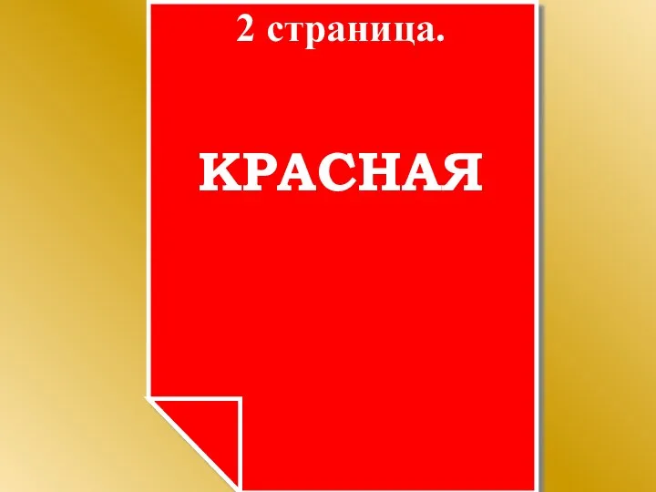 2 страница. КРАСНАЯ