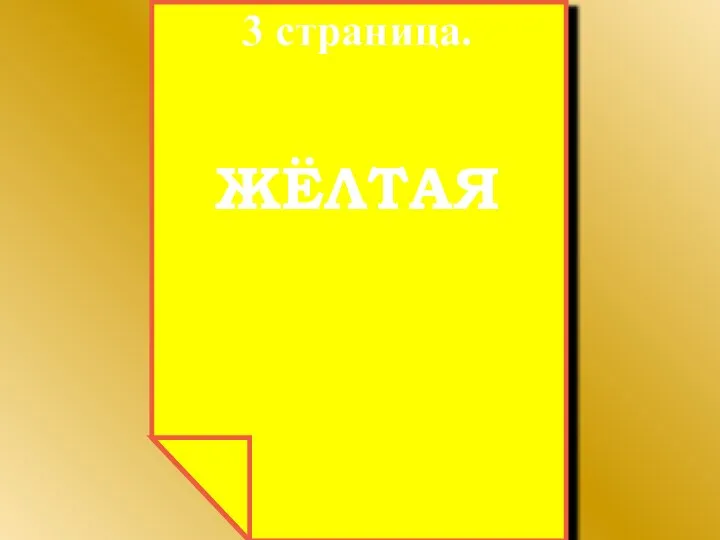 3 страница. ЖЁЛТАЯ