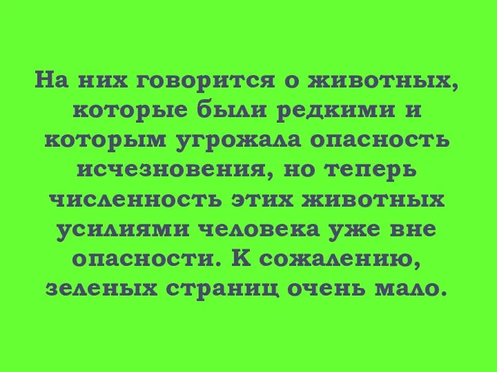 На них говорится о животных, которые были редкими и которым