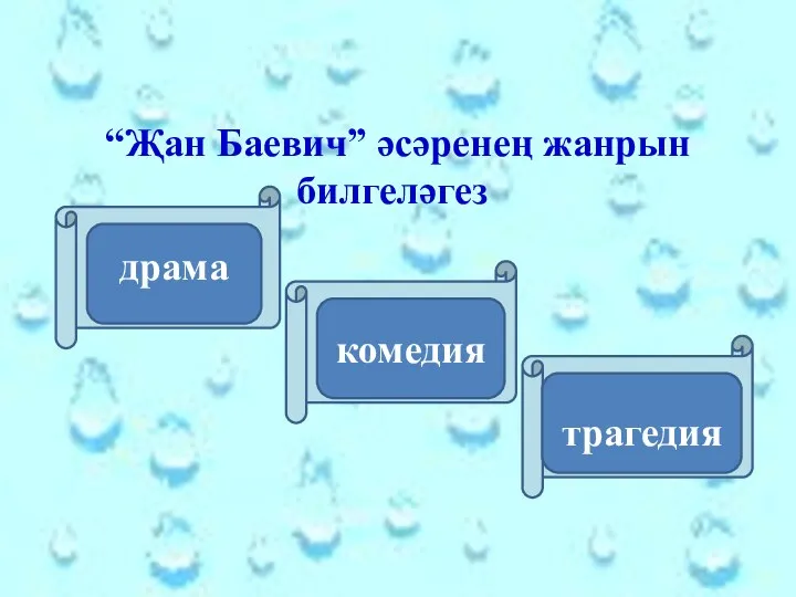 “Җан Баевич” әсәренең жанрын билгеләгез драма комедия трагедия