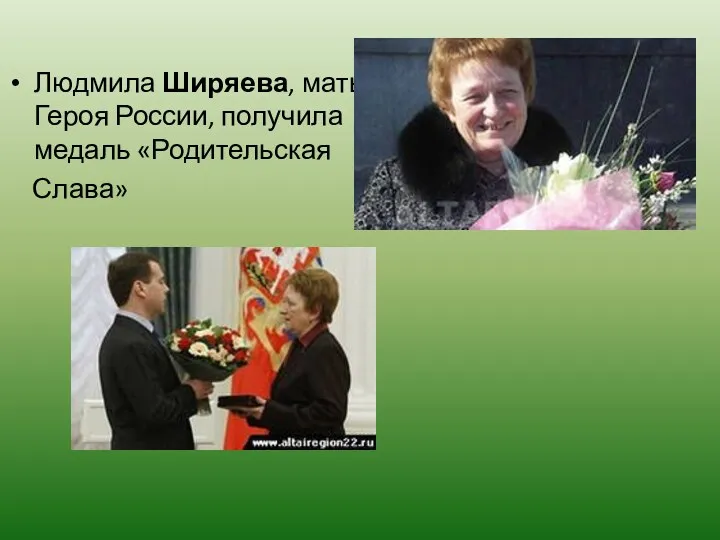 Людмила Ширяева, мать Героя России, получила медаль «Родительская Слава»