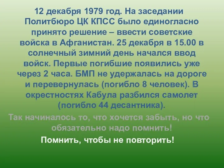 12 декабря 1979 год. На заседании Политбюро ЦК КПСС было единогласно принято решение