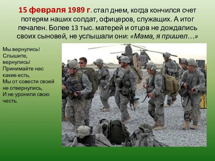 15 февраля 1989 г. стал днем, когда кончился счет потерям наших солдат, офицеров,