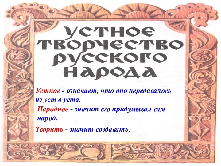 Устное - означает, что оно передавалось из уст в уста. Народное - значит