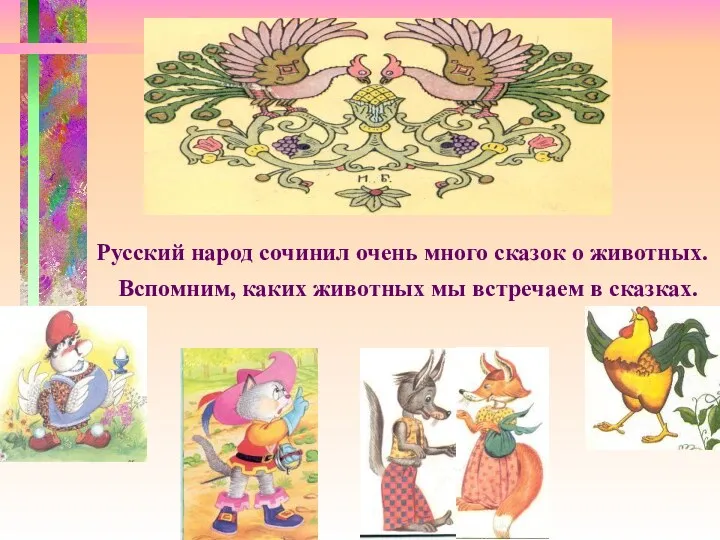Русский народ сочинил очень много сказок о животных. Вспомним, каких животных мы встречаем в сказках.