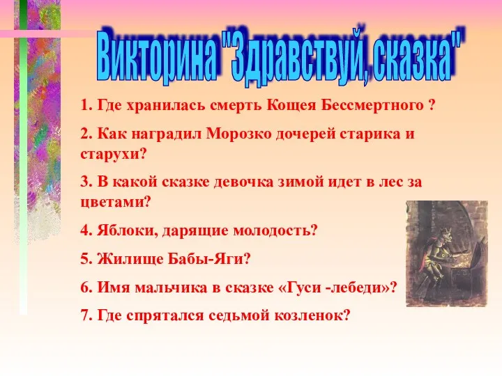 1. Где хранилась смерть Кощея Бессмертного ? 2. Как наградил Морозко дочерей старика