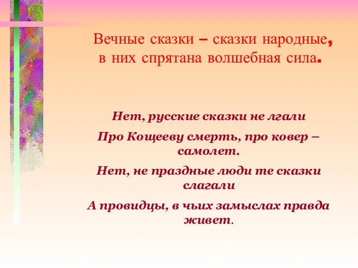 Вечные сказки – сказки народные, в них спрятана волшебная сила. Нет, русские сказки