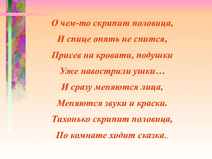 О чем-то скрипит половица, И спице опять не спится, Присев на кровати, подушки