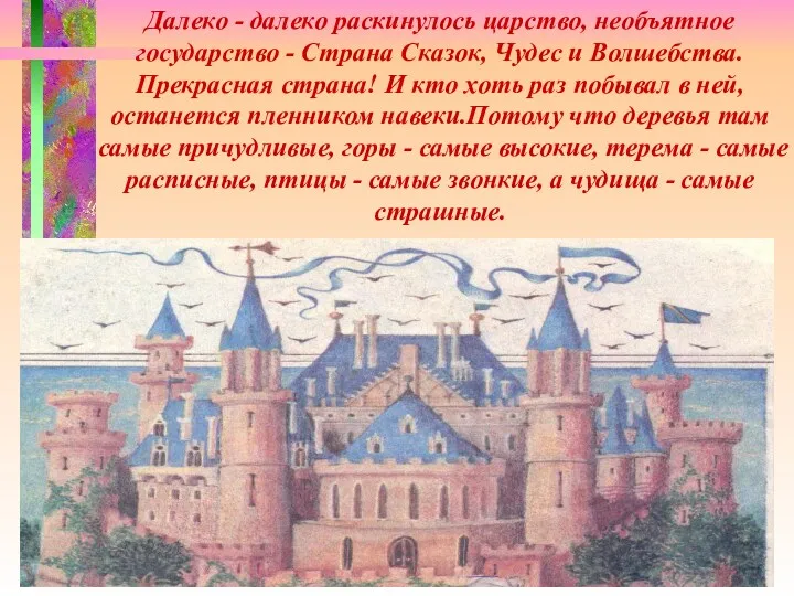 Далеко - далеко раскинулось царство, необъятное государство - Страна Сказок, Чудес и Волшебства.