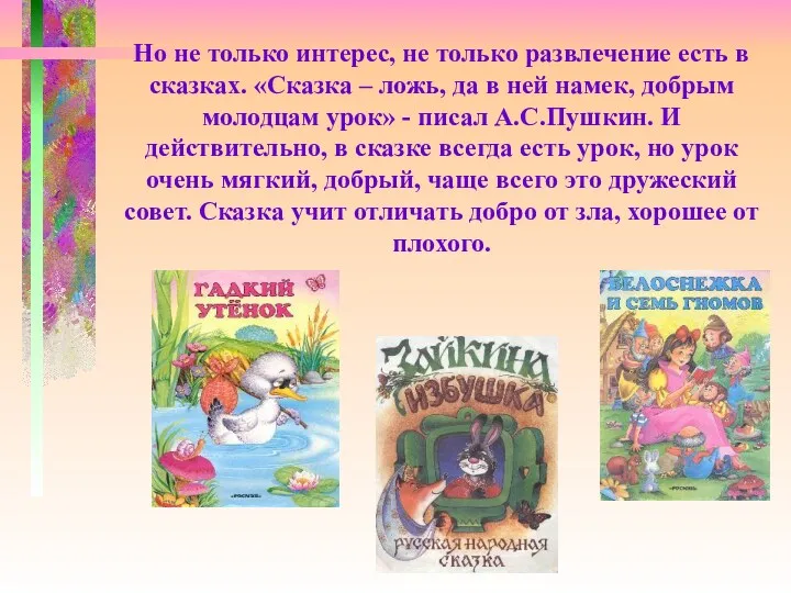 Но не только интерес, не только развлечение есть в сказках. «Сказка – ложь,