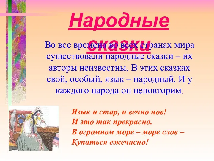 Народные сказки Во все времена во всех странах мира существовали народные сказки –