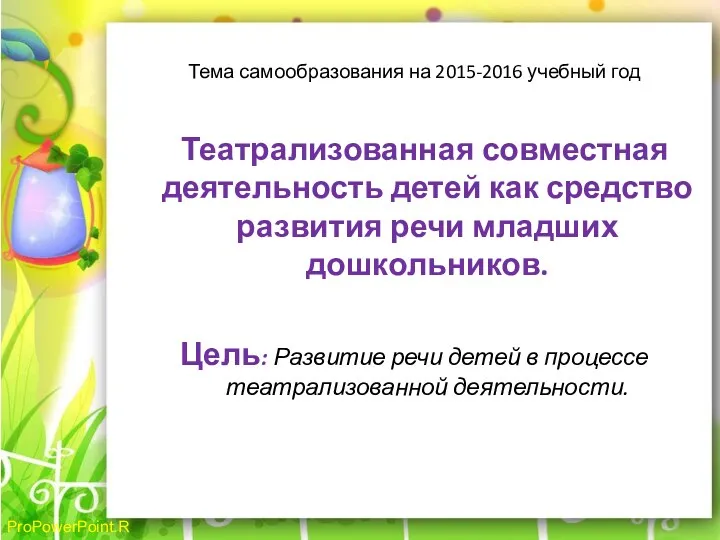 Тема самообразования на 2015-2016 учебный год Театрализованная совместная деятельность детей