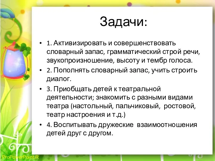 Задачи: 1. Активизировать и совершенствовать словарный запас, грамматический строй речи, звукопроизношение, высоту и