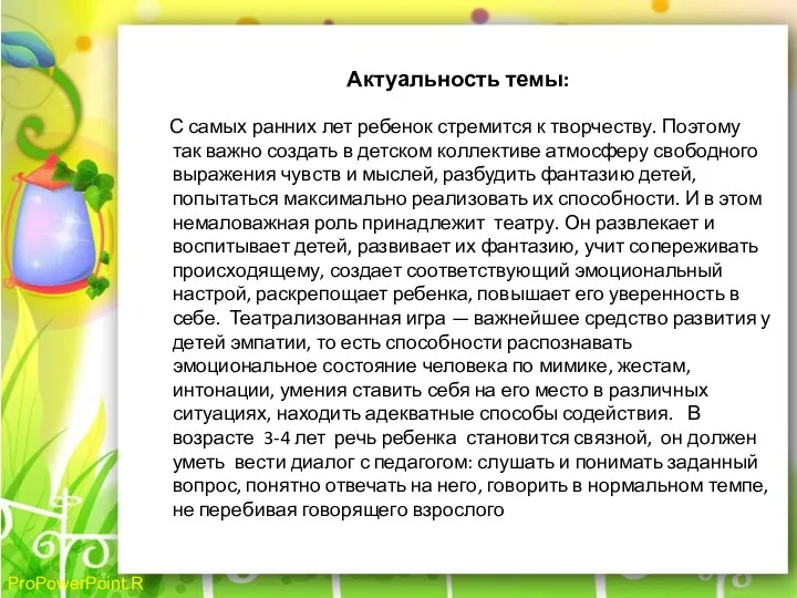 Актуальность темы: С самых ранних лет ребенок стремится к творчеству. Поэтому так важно