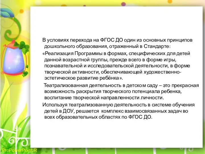 В условиях перехода на ФГОС ДО один из основных принципов