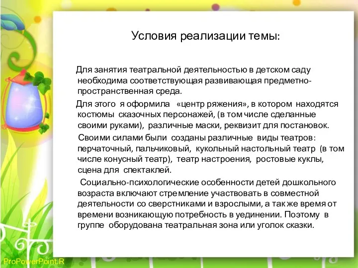 Условия реализации темы: Для занятия театральной деятельностью в детском саду необходима соответствующая развивающая