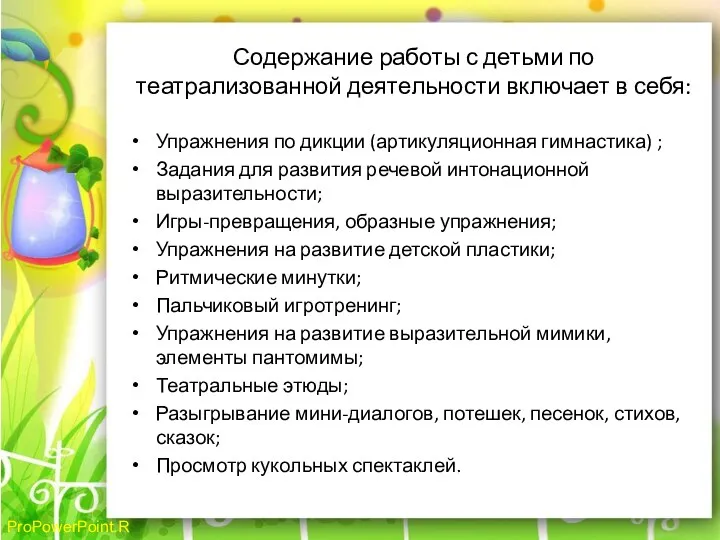 Содержание работы с детьми по театрализованной деятельности включает в себя: