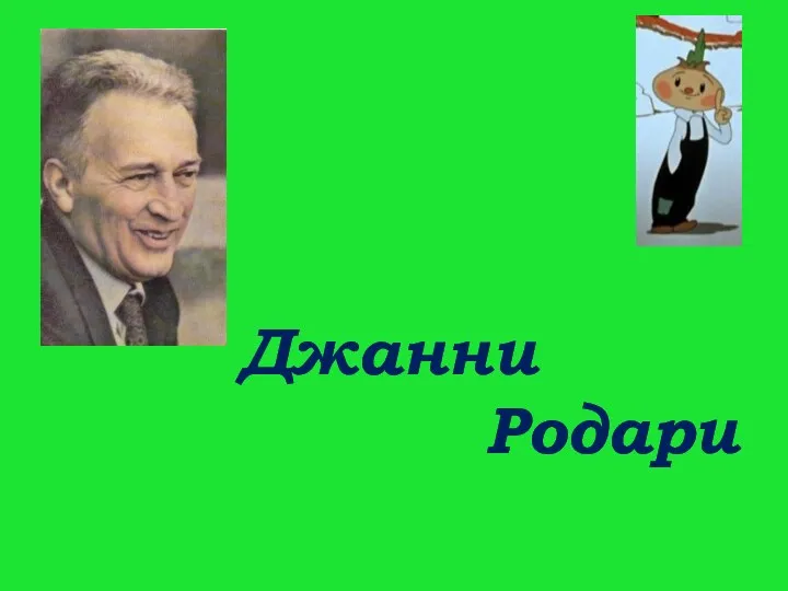 Джанни Родари