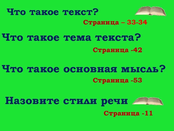 Что такое текст? Что такое тема текста? Что такое основная