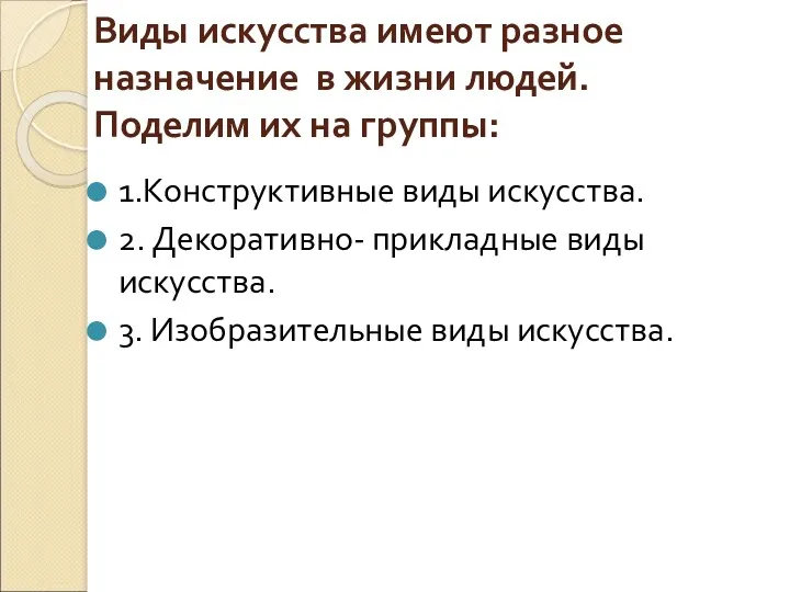 Виды искусства имеют разное назначение в жизни людей. Поделим их на группы: 1.Конструктивные