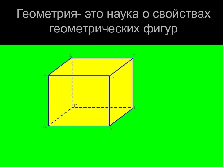 Геометрия- это наука о свойствах геометрических фигур