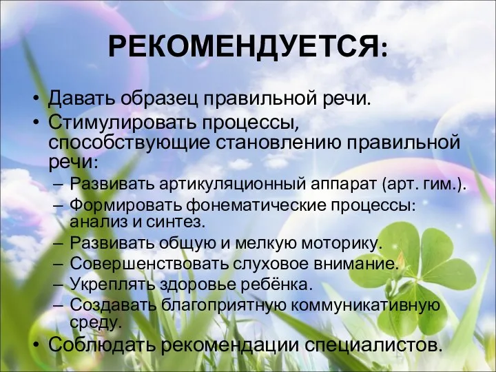 РЕКОМЕНДУЕТСЯ: Давать образец правильной речи. Стимулировать процессы, способствующие становлению правильной