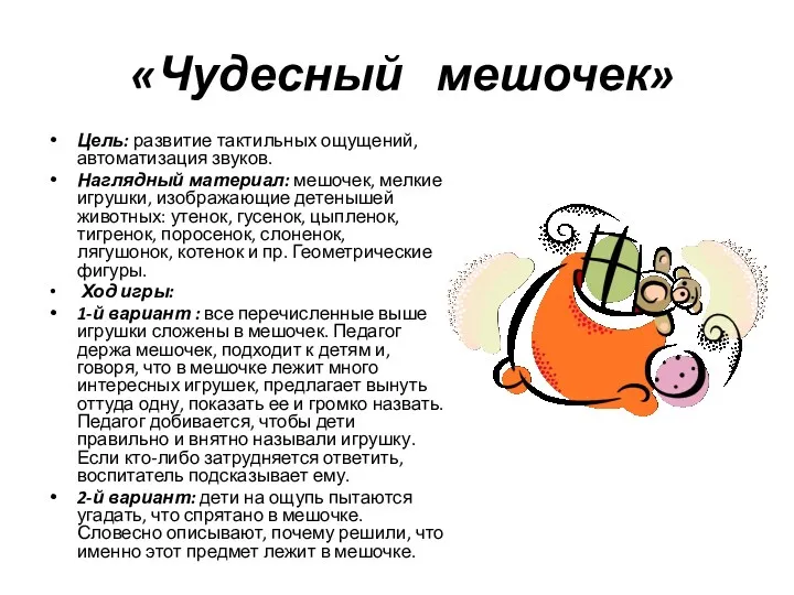 «Чудесный мешочек» Цель: развитие тактильных ощущений, автоматизация звуков. Наглядный материал: