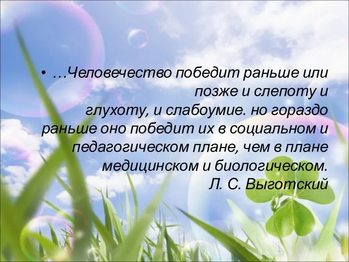 …Человечество победит раньше или позже и слепоту и глухоту, и