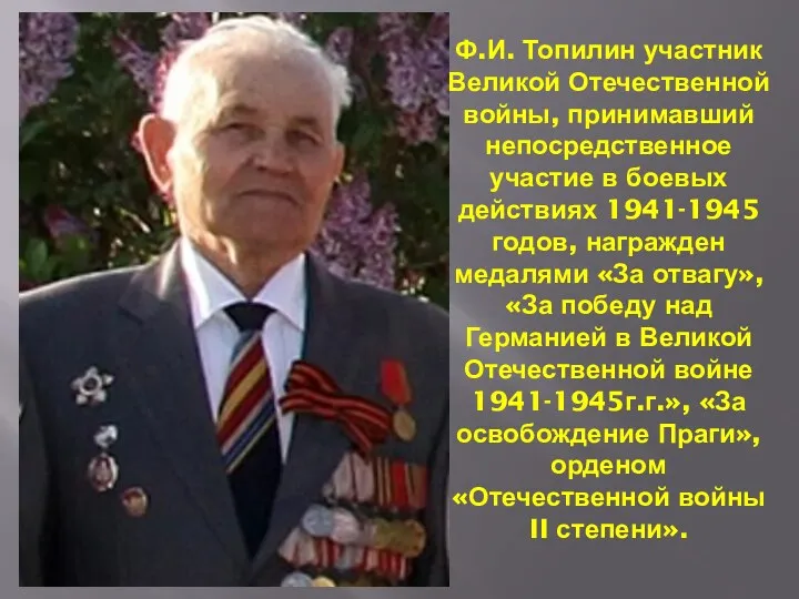 Ф.И. Топилин участник Великой Отечественной войны, принимавший непосредственное участие в