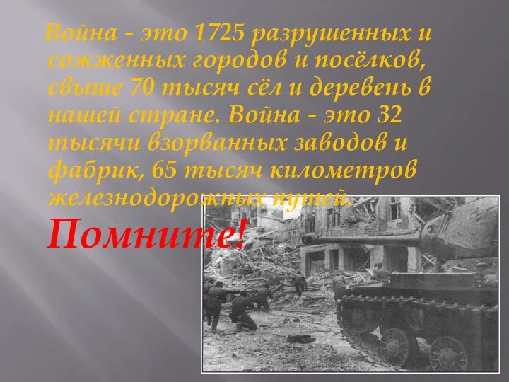 Война - это 1725 разрушенных и сожженных городов и посёлков,