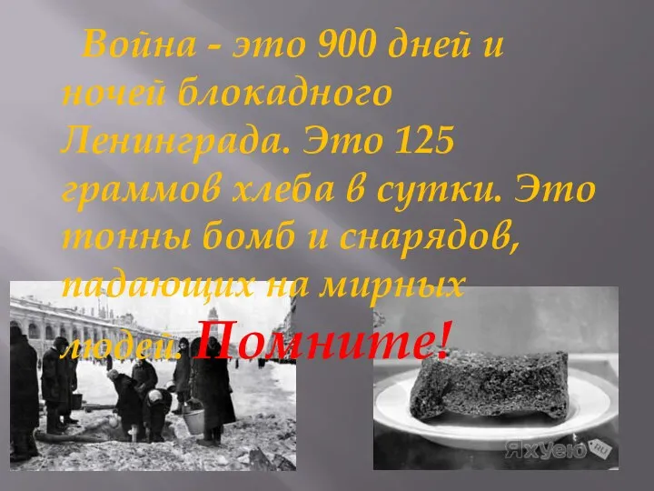 Война - это 900 дней и ночей блокадного Ленинграда. Это