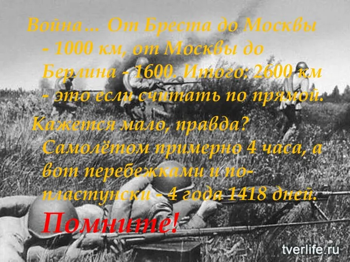 Война… От Бреста до Москвы - 1000 км, от Москвы