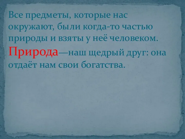 Все предметы, которые нас окружают, были когда-то частью природы и