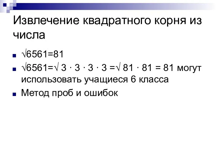 Извлечение квадратного корня из числа √6561=81 √6561=√ 3 ∙ 3