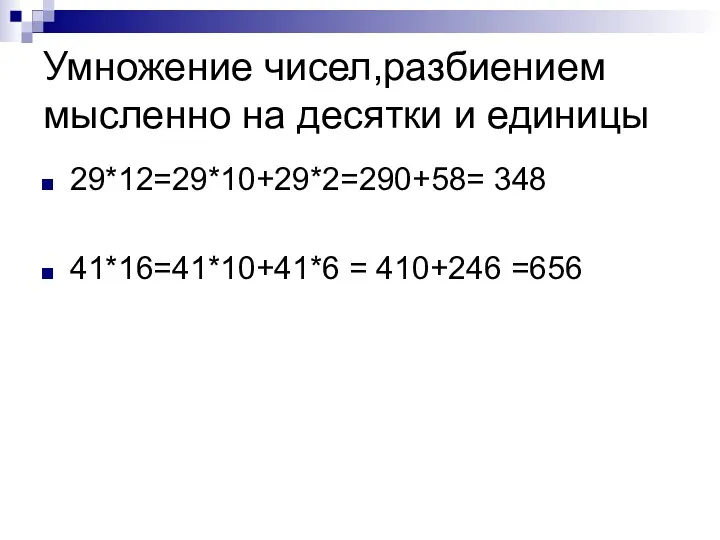 Умножение чисел,разбиением мысленно на десятки и единицы 29*12=29*10+29*2=290+58= 348 41*16=41*10+41*6 = 410+246 =656