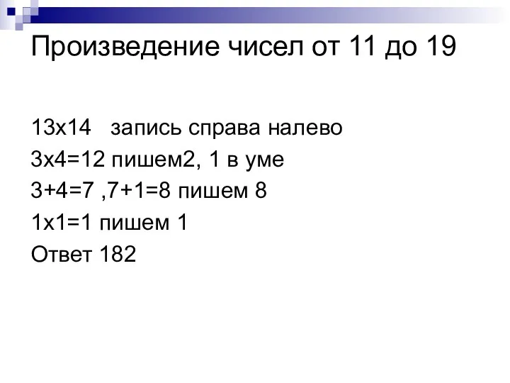 Произведение чисел от 11 до 19 13х14 запись справа налево