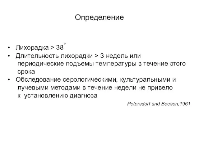 Определение Лихорадка > 38° Длительность лихорадки > 3 недель или