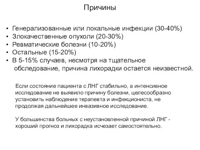 Если состояние пациента с ЛНГ стабильно, а интенсивное исследование не