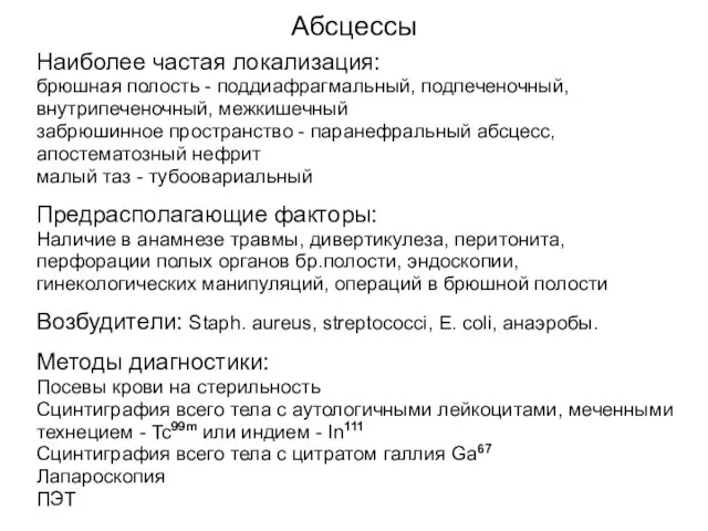 Абсцессы Наиболее частая локализация: брюшная полость - поддиафрагмальный, подпеченочный, внутрипеченочный,