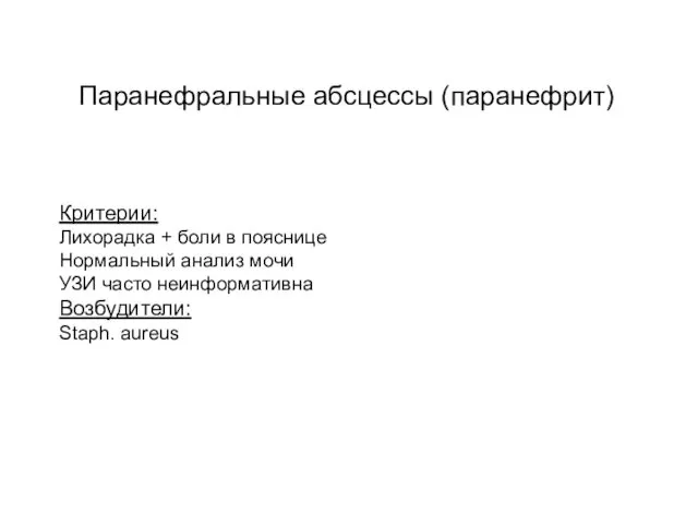 Паранефральные абсцессы (паранефрит) Критерии: Лихорадка + боли в пояснице Нормальный