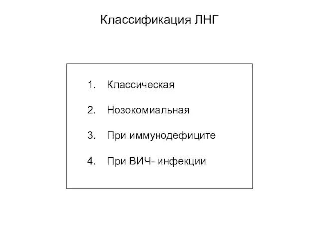 Классификация ЛНГ Классическая Нозокомиальная При иммунодефиците При ВИЧ- инфекции