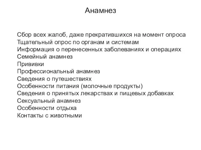 Анамнез Сбор всех жалоб, даже прекратившихся на момент опроса Тщательный