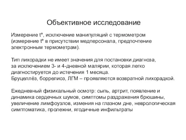 Объективное исследование Измерение t°, исключение манипуляций с термометром (измерение t°