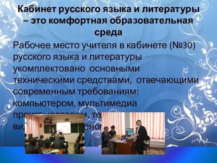 Кабинет русского языка и литературы – это комфортная образовательная среда