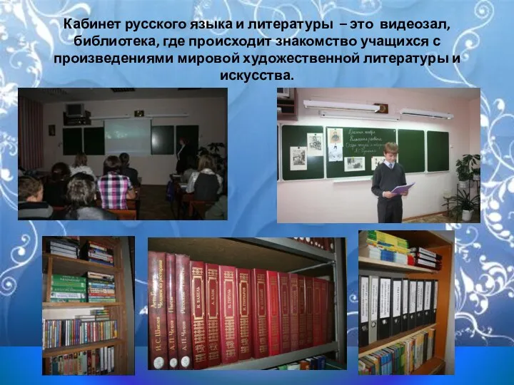 Кабинет русского языка и литературы – это видеозал, библиотека, где
