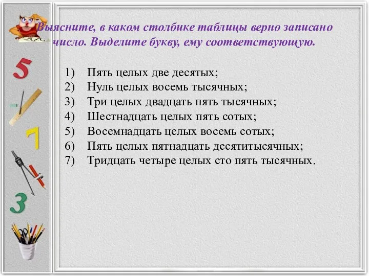 Выясните, в каком столбике таблицы верно записано число. Выделите букву, ему соответствующую. Пять